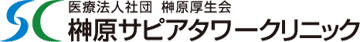 榊原サピアタワークリニック